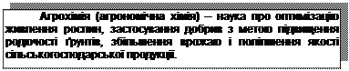 Подпись: Агрохімія (агрономічна хімія) – наука про оптимізацію живлення рослин, застосування добрив з метою підвищення родючості ґрунтів, збільшення врожаю і поліпшення якості сільськогосподарської продукції.