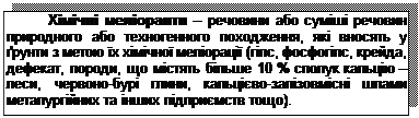 Подпись: Хімічні меліоранти – речовини або суміші речовин природного або техногенного походження, які вносять у ґрунти з метою їх хімічної меліорації (гіпс, фосфогіпс, крейда, дефекат, породи, що містять більше 10 % сполук кальцію – леси, червоно-бурі глини, кальцієво-залізовмісні шлами металургійних та інших підприємств тощо).