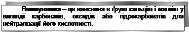 Подпись: Вапнування – це внесення в ґрунт кальцію і магнію у вигляді карбонатів, оксидів або гідрокарбонатів для нейтралізації його кислотності.