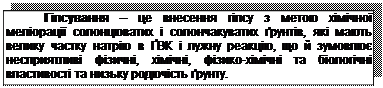 Подпись: Гіпсування – це внесення гіпсу з метою хімічної меліорації солонцюватих і солончакуватих ґрунтів, які мають велику частку натрію в ҐВК і лужну реакцію, що й зумовлює несприятливі фізичні, хімічні, фізико-хімічні та біологічні властивості та низьку родючість ґрунту.