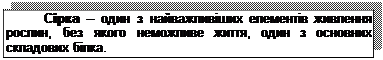 Подпись: Сірка – один з найважливіших елементів живлення рослин, без якого неможливе життя, один з основних складових білка.