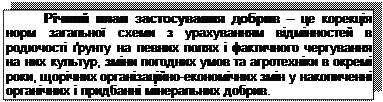 Подпись: Річний план застосування добрив – це корекція норм загальної схеми з урахуванням відмінностей в родючості ґрунту на певних полях і фактичного чергування на них культур, зміни погодних умов та агротехніки в окремі роки, щорічних організаційно-економічних змін у накопиченні органічних і придбанні мінеральних добрив.
