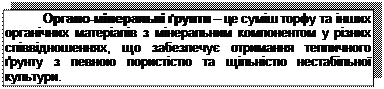Подпись: Органо-мінеральні ґрунти – це суміш торфу та інших органічних матеріалів з мінеральним компонентом у різних співвідношеннях, що забезпечує отримання тепличного ґрунту з певною пористістю та щільністю нестабільної культури.