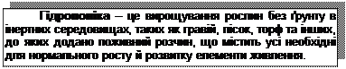 Подпись: Гідропоніка – це вирощування рослин без ґрунту в інертних середовищах, таких як гравій, пісок, торф та інших, до яких додано поживний розчин, що містить усі необхідні для нормального росту й розвитку елементи живлення.