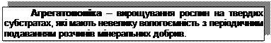 Подпись: Агрегатопоніка – вирощування рослин на твердих субстратах, які мають невелику вологоємність з періодичним подаванням розчинів мінеральних добрив.